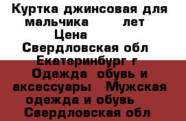 Куртка джинсовая для мальчика 10-11 лет › Цена ­ 300 - Свердловская обл., Екатеринбург г. Одежда, обувь и аксессуары » Мужская одежда и обувь   . Свердловская обл.